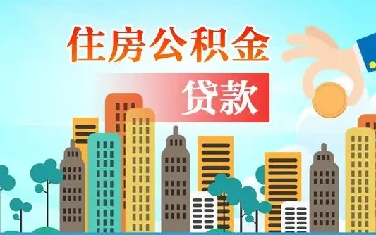 孝昌漯河商贷转公积金贷款条件（漯河市住房公积金贷款条件）